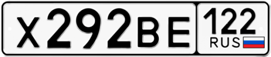 Красивый номер на авто Х292ВЕ 122