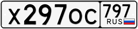 Красивый номер на авто Х297ОС 797