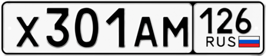 Красивый номер на авто Х301АМ 126