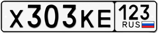 Красивый номер на авто Х303КЕ 123
