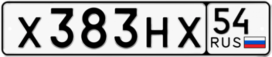 Красивый номер на авто Х383НХ 54