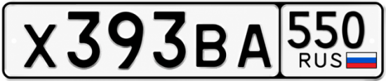 Красивый номер на авто Х393ВА 550 Красивый номер на авто Х393ВА 550