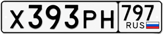 Красивый номер на авто Х393РН 797