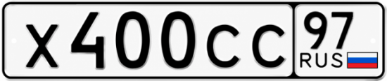 Красивый номер на авто Х400СС 97