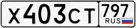 Красивый номер на авто Х403СТ 797