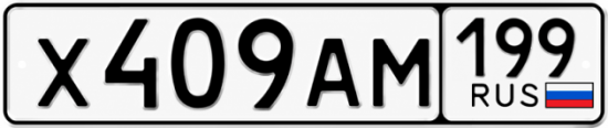 Красивый номер на авто Х409АМ 199