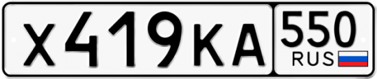 Красивый номер на авто Х419КА 550