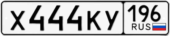 Красивый номер на авто Х444КУ 196