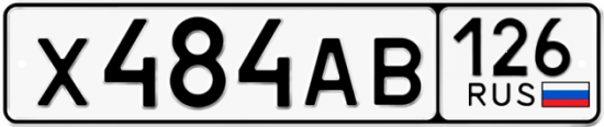 Красивый номер на авто Х484АВ 126