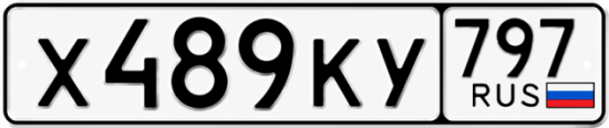Красивый номер на авто Х489КУ 797