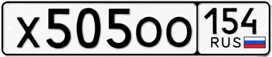 Красивый номер на авто Х505ОО 154