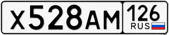 Красивый номер на авто Х528АМ 126