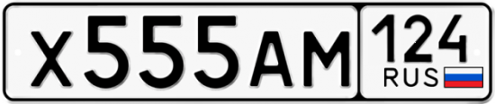 Красивый номер на авто Х555АМ 124