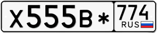 Красивый номер на авто Х555В* 774