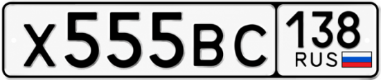Красивый номер на авто Х555ВС 138