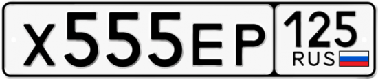 Красивый номер на авто Х555ЕР 125 Красивый номер на авто Х555ЕР 125
