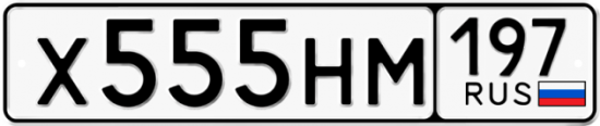 Красивый номер на авто Х555НМ 197