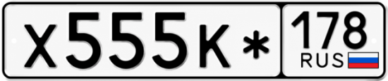 Красивый номер на авто Х555К* 178