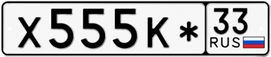 Красивый номер на авто Х555К* 33
