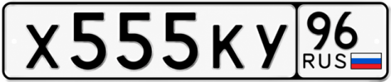 Красивый номер на авто Х555КУ 96