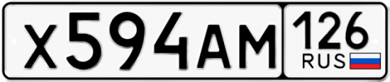 Красивый номер на авто Х594АМ 126