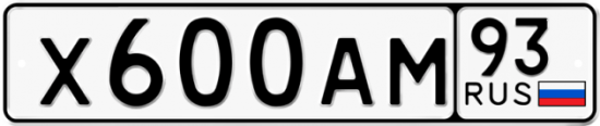 Красивый номер на авто Х600АМ 93