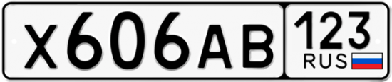 Красивый номер на авто Х606АВ 123