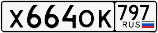 Красивый номер на авто Х664ОК 797