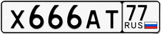 Красивый номер на авто Х666АТ 77