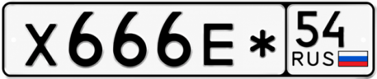 Красивый номер на авто Х666Е* 54 Красивый номер на авто Х666Е* 54