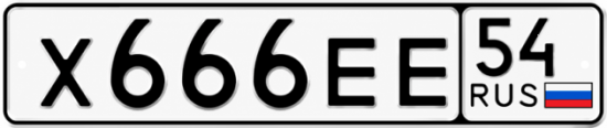 Красивый номер на авто Х666ЕЕ 54