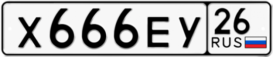Красивый номер на авто Х666ЕУ 26