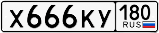Красивый номер на авто Х666КУ 180