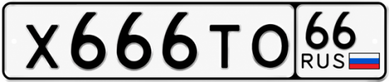 Красивый номер на авто Х666ТО 66