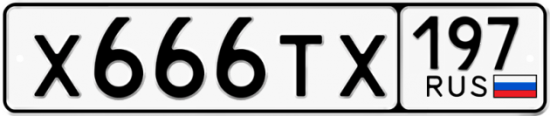Красивый номер на авто Х666ТХ 197