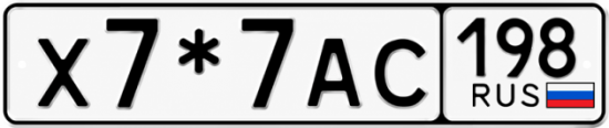 Красивый номер на авто Х7*7АС 198