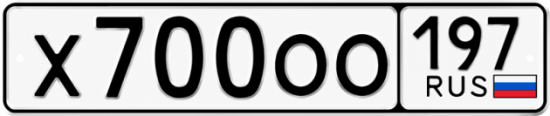 Красивый номер на авто Х700ОО 197
