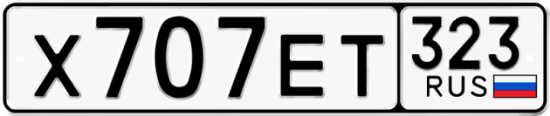 Красивый номер на авто Х707ЕТ 323