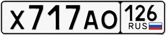 Красивый номер на авто Х717АО 126