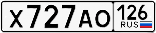 Красивый номер на авто Х727АО 126