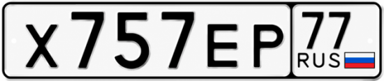 Красивый номер на авто Х757ЕР 77