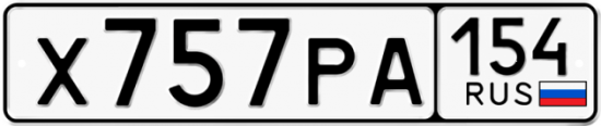 Красивый номер на авто Х757РА 154