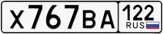 Красивый номер на авто Х767ВА 122