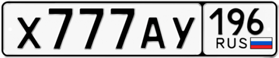 Красивый номер на авто Х777АУ 196