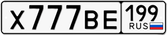 Красивый номер на авто Х777ВЕ 199