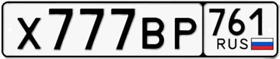 Красивый номер на авто Х777ВР 761