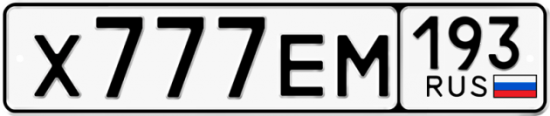 Красивый номер на авто Х777ЕМ 193