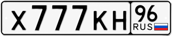 Красивый номер на авто Х777КН 96
