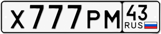 Красивый номер на авто Х777РМ 43