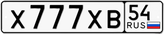 Красивый номер на авто Х777ХВ 54